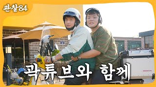 Download Lagu 곽튜브와 함께 MP3 Download Lagu 곽튜브와 함께 MP3
