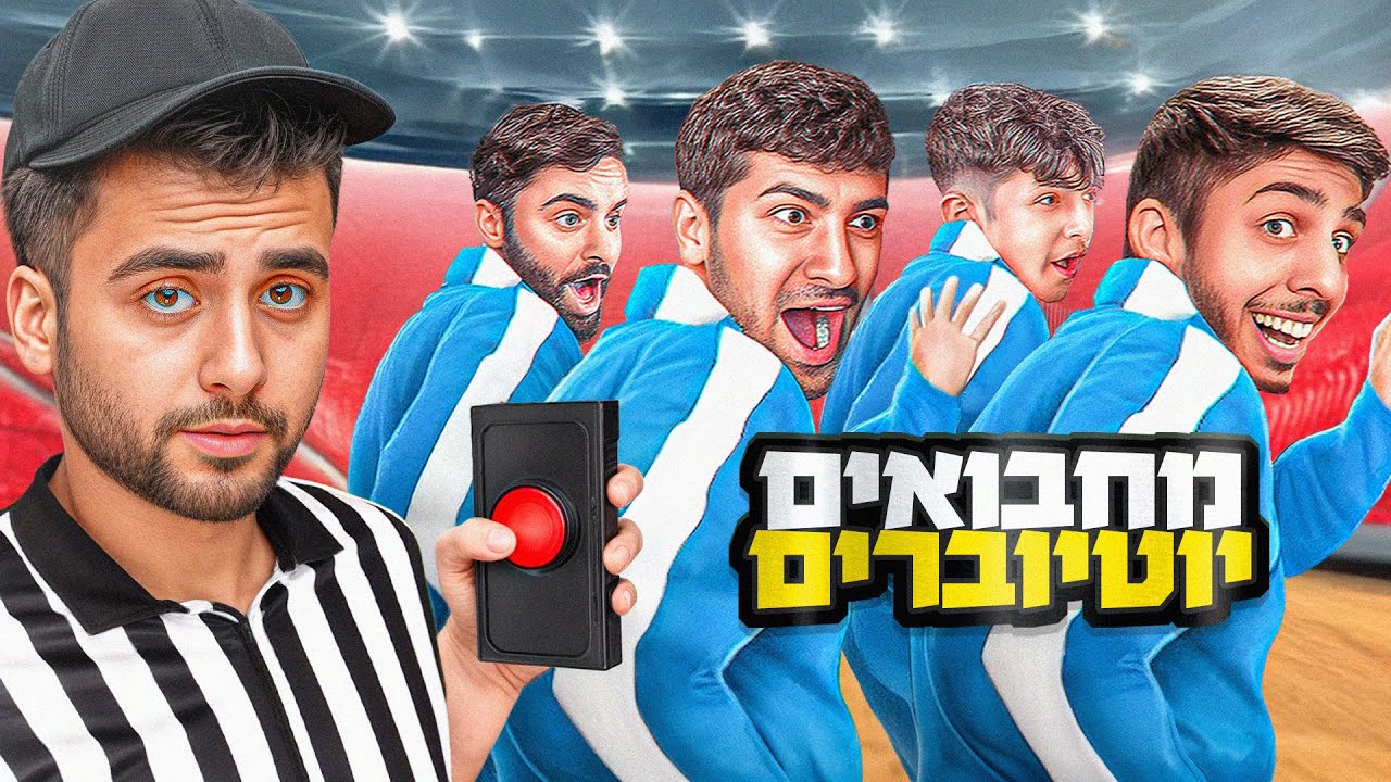 מחבואים יוטיוברים על 10 אלף שקל!