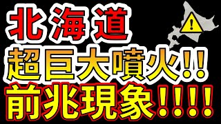【恐怖！】北海道の超巨大噴火の前兆現象！わかりやすく解説します！