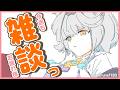 【 雑談 】今週もお疲れ様でした！☕1時間まったりお話しませんか？【栢森エマ/Emma Chouette】
