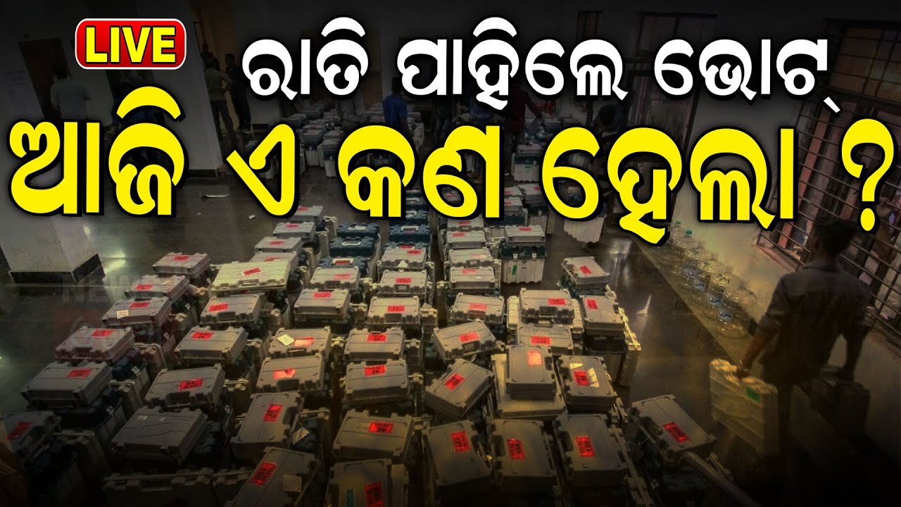 Election News Live: ନିର୍ବାଚନ ପାଇଁ ବଡ଼ ହଲ୍‌ଚଲ୍‌ | Third Phase Election