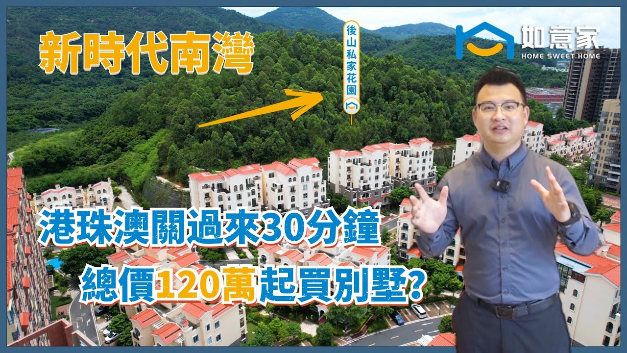 中山樓盤丨新時代南灣 丨120萬買中山別墅,現樓丨即買即收樓,不踩坑丨鎮區中心,配套齊全丨私家後山花園丨 港車北上必看樓盤,關口過來30分鐘丨 ...