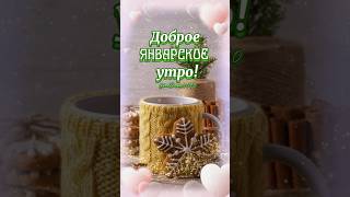 Доброе Январское Утро #Доброеутро #Зимнееутро