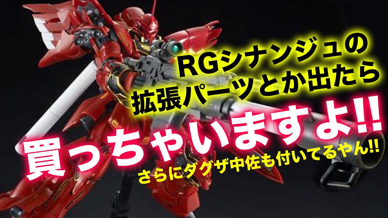 【まとめ買い500円引き】RG シナンジュ＆拡張セット まとめ買い500円引き】RG シナンジュ＆拡張セット - メルカリ
