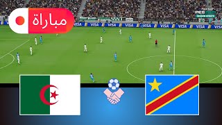 الجزائر ضد جمهورية الكونغو الديمقراطية | محاكاة كأس الأمم الإفريقية 2025 | أسلوب لعب واقعي في PES 21