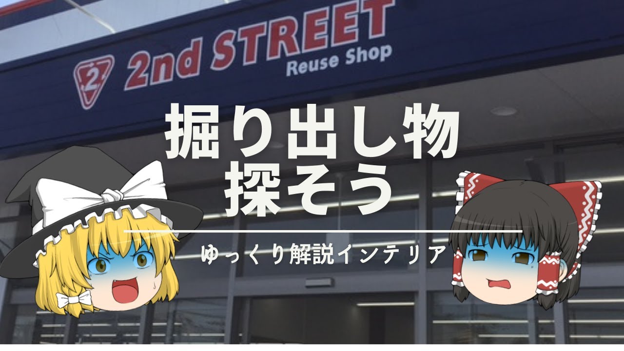 【リサイクルショップ攻略戦】：インテリアおたくが中古家具屋で『掘り出し物』探し｜【2ndSTREET/セカンドストリート】