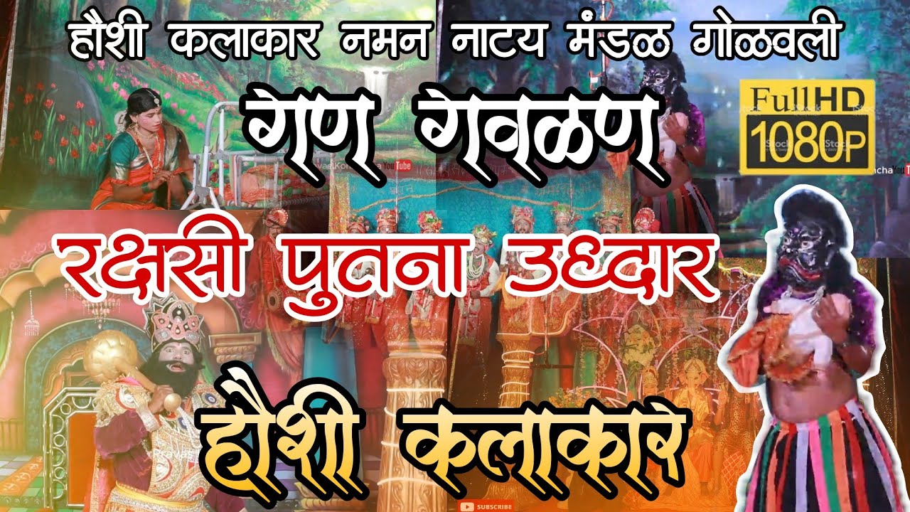 गण गौळण | Famous naman in Ratnagiri | हौशी कलाकार नमन नाट्य मंडळ गोळवळी 😍 #naman #trending