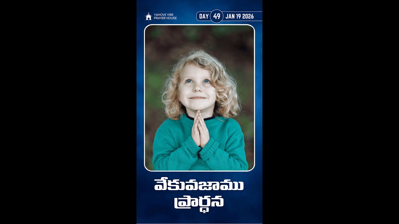 వేకువజాము ప్రార్థన | Vekuvajamu Prardhana | DAY 49 | 19 JAN