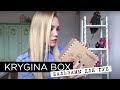 Елена Крыгина KRYGINA BOX "Бальзамы и уход за губами"