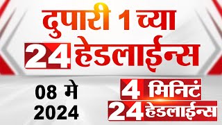 4 मिनिट 24 हेडलाईन्स | 4 Minutes 24 Headlines | 1 PM | 08 May 2024 | Tv9 Marathi