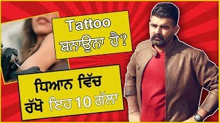 10 Tattoo Rules | Tattoo ਬਣਾਉਣ ਤੋਂ ਪਹਿਲਾ ਬਹੁਤ ਜਰੂਰੀ 10 ਗੱਲਾਂ | Artist Gill