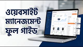 নিজের ওয়েবসাইট নিজেই ম্যানেজ করুন! Website Management Full Guide 2026