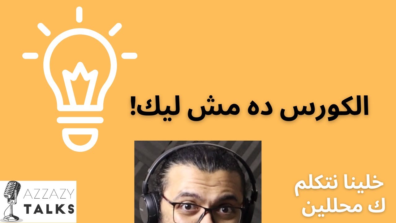 Azzazy Talks | الكورس ده مش ليك - خلينا نتكلم كمحللين