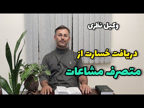 روش برخورد با تصرف غیرقانونی همسایه در مشاعات وکیل نظری