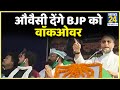 बंगाल की 'बिग बाजी'- औवैसी देंगे BJP को वाॅकओवर... ममता सरकार का गेमओवर ?