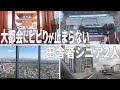 四国経由で大阪行へくとギャップが凄すぎて付いて行けないシニア旅/明石/大阪/天王寺/【シニアVlog】