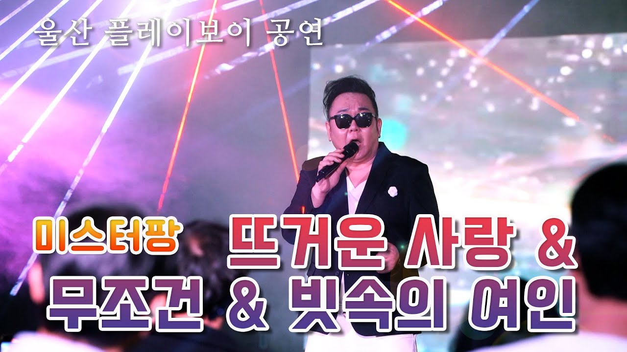 뜨거운 사랑 + 무조건 + 빗속의 여인 - 미스터팡 / 울산 플레이보이 공연