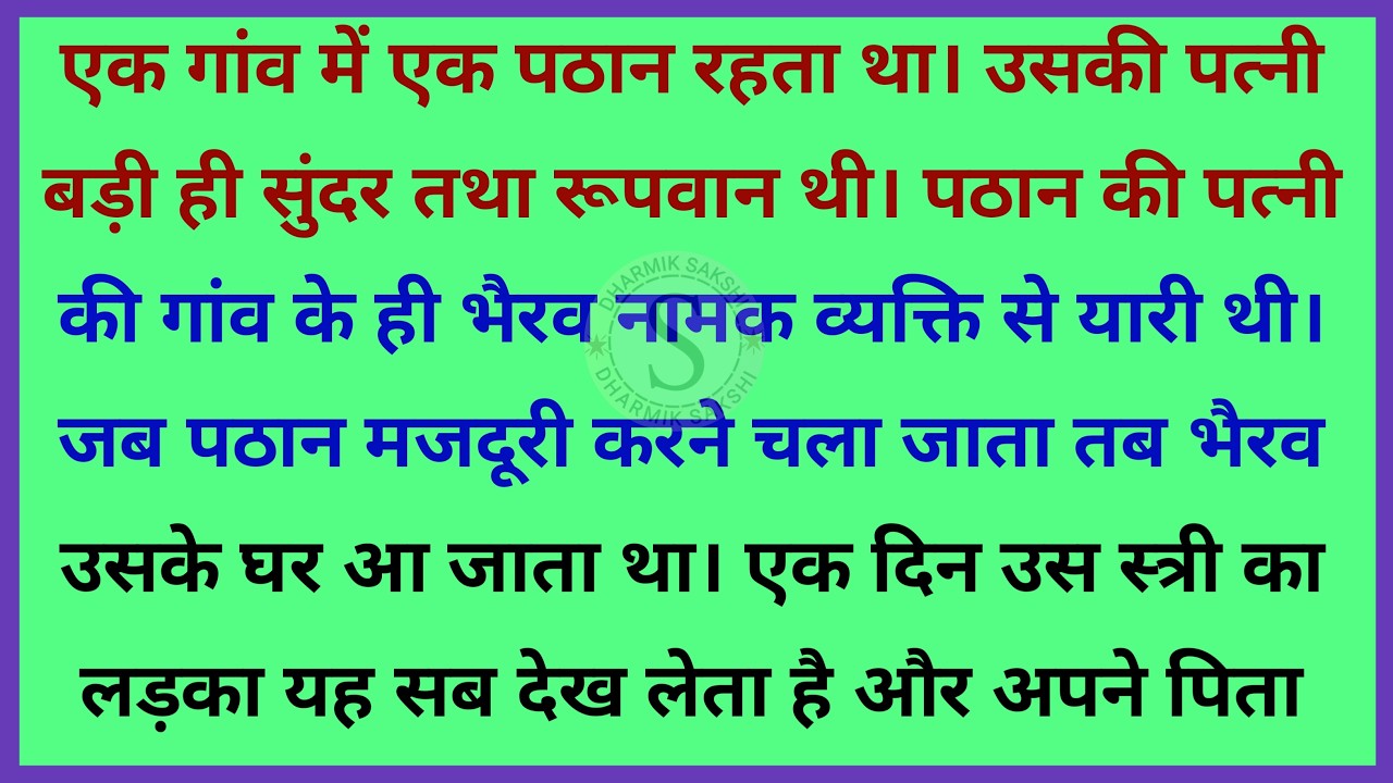 स्त्री जात का भरोसा नहीं होता| gyanvardhak kahaniyan | dharmik kahaniya Hindi |  parivarik kahaniyan