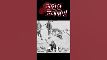 너무잔인한 고대중국 형벌 l 인간돼지