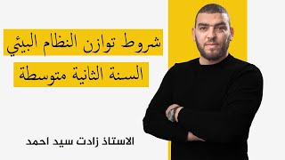 الدرس 2 شروط توازن النظام البيئي الثانية متوسطة