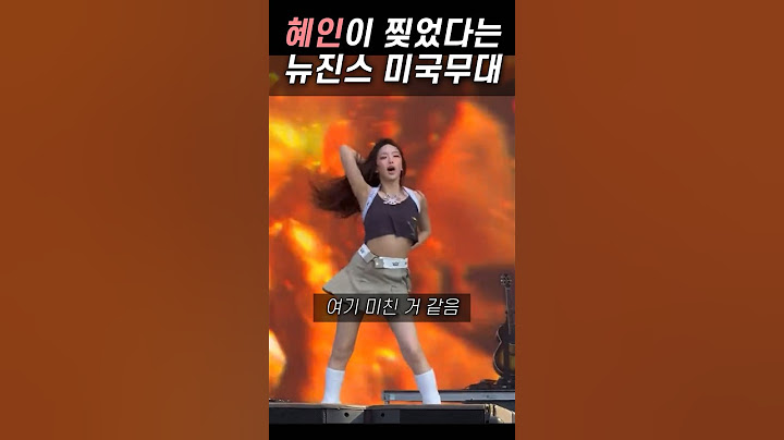 뉴진스 혜인 미국 무대 찢음
