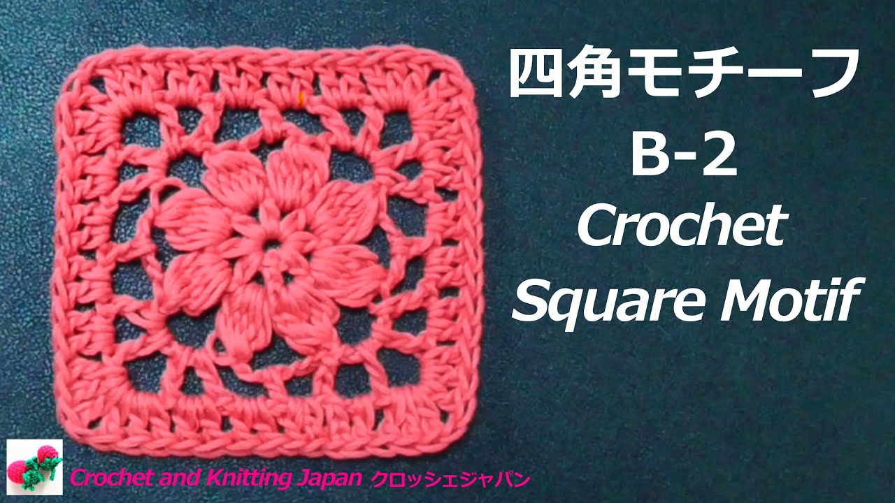 〜petit~ モチーフ かぎ編み 【6/21受付分】 How to Crochet Square Motif B-2 Crochet and Knitting Japan