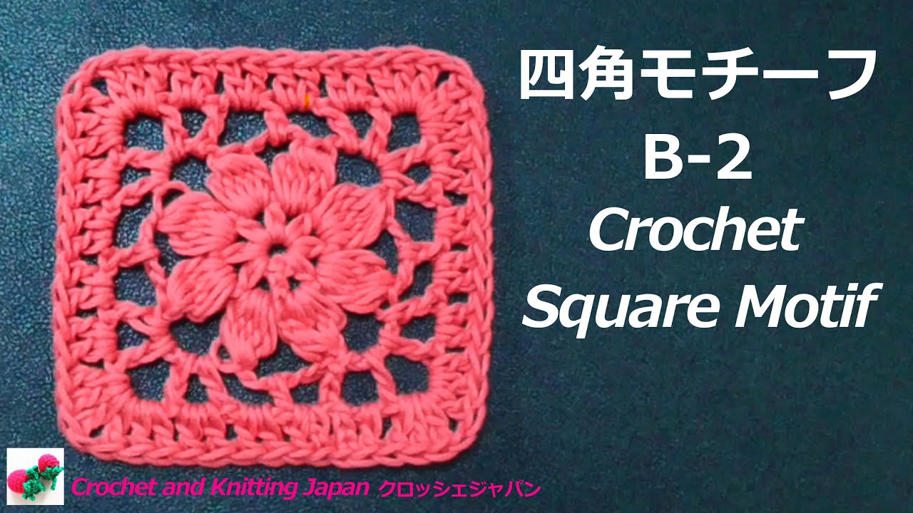 四角モチーフの編み方 B 2 かぎ針編み How To Crochet Square Motif Crochet And Knitting Japan クロッシェジャパン Youtube