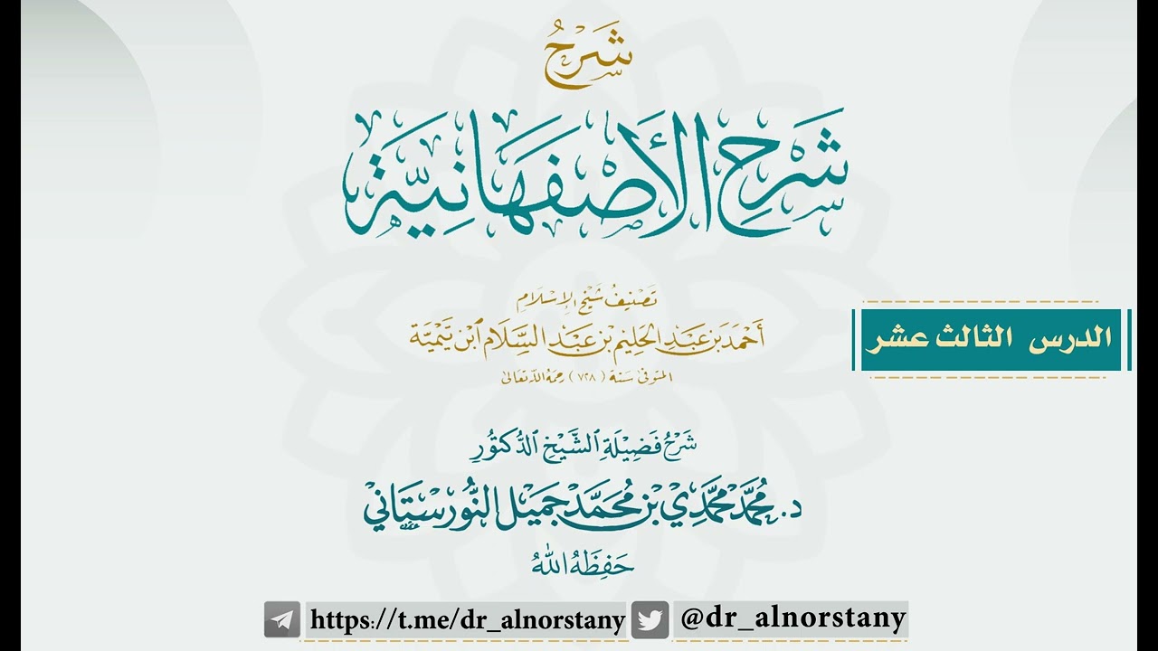 (١٣) شرح الأصفهانية | فضيلة الشيخ د. محمد محمدي النورستاني.