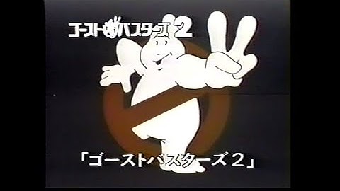 映画 「ゴーストバスターズ2」 (1989) 日本版予告編   Ghost Busters II   Japanese Trailer