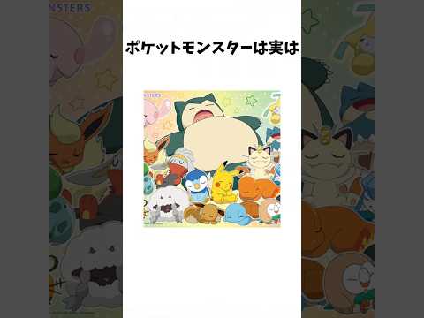 ポケモン雑学。みんなは知ってる？＃ポケモン＃雑学