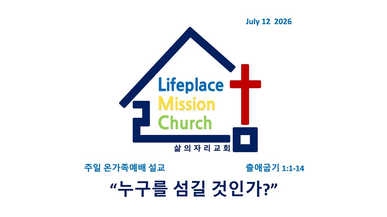260712[LMC설교]"누구를 섬길 것인가?"(출 1:1-14) 주일 온가족예배