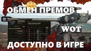 ОБМЕН ПРЕМИУМ ТАНКОВ УЖЕ ДОСТУПЕН в мире World of Tanks - Trade-in! ОБМЕН ПРЕМИУМ ТАНКОВ УЖЕ ДОСТУПЕН в мире World of Tanks - Trade-in!