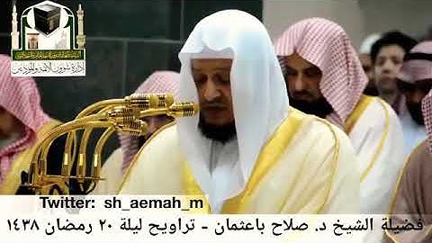 { اولم يروا اني جعلنا حرما آمنا....}تلاوة جميلة و رائعة للشيخ صلاح باعثمان من اواخر سورة العنكبوت