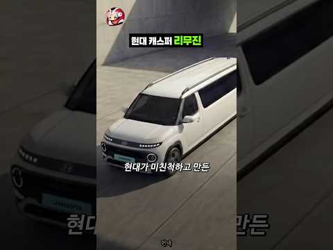 현대 캐스퍼 리무진