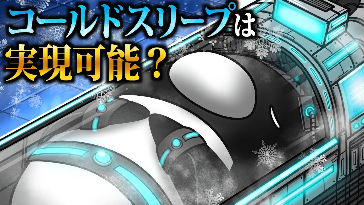 コールド スリープ と は