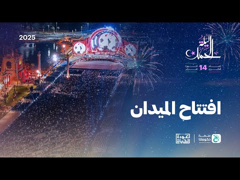 ليلة الحمد افتتاح ميدان الشهداء احتفالية 17 فبراير 2025