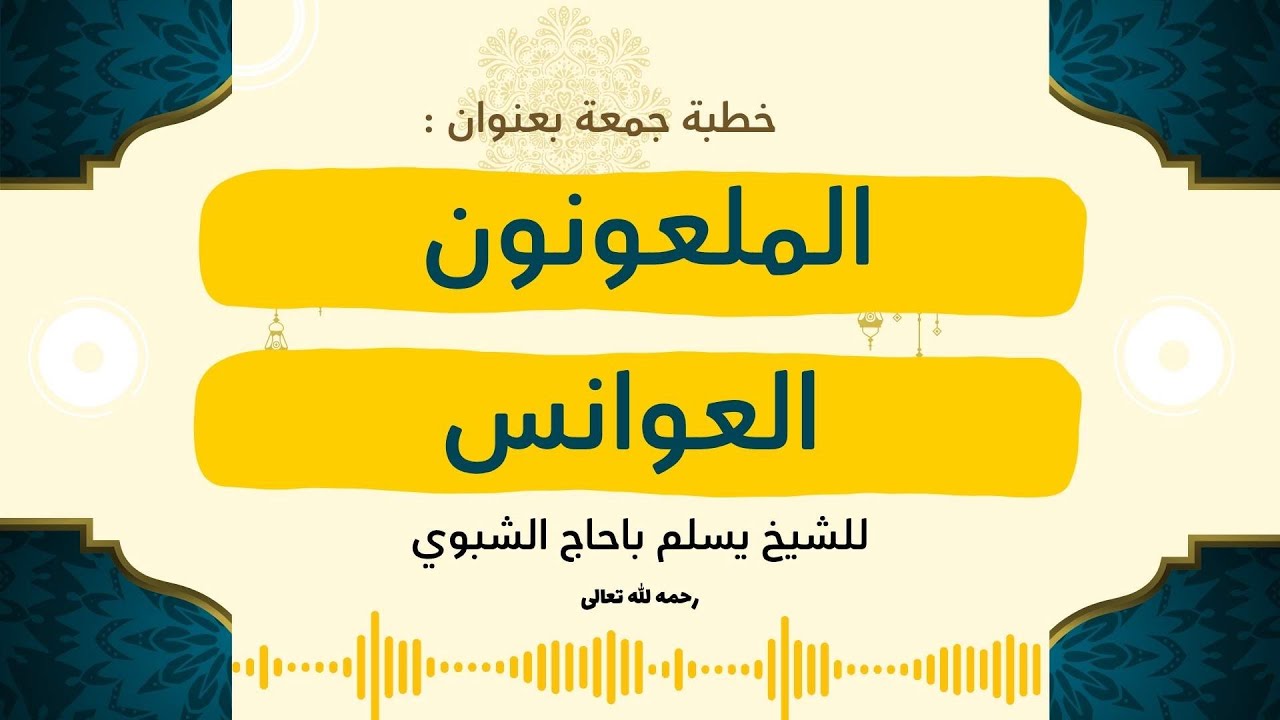 خطبة جمعة بعنوان (الملعونون) والثانية (العوانس) للشيخ يسلم باحاج