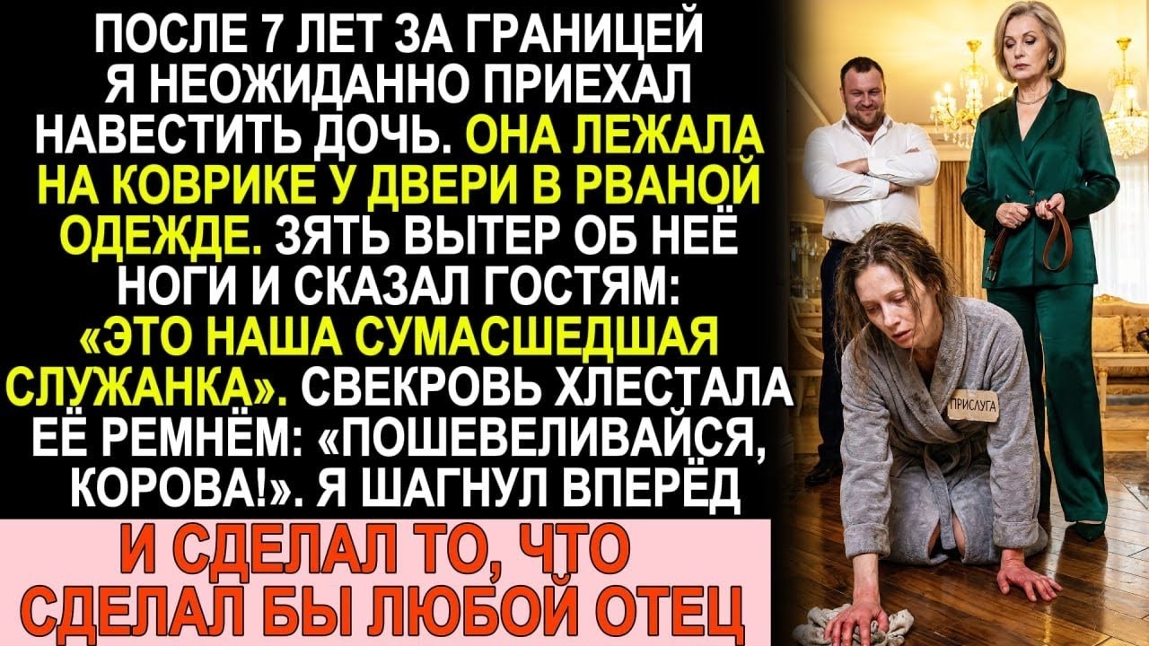 После 7 лет на вахте приехал к дочери  Зять вытирал об неё ноги, а свекровь била ремнём