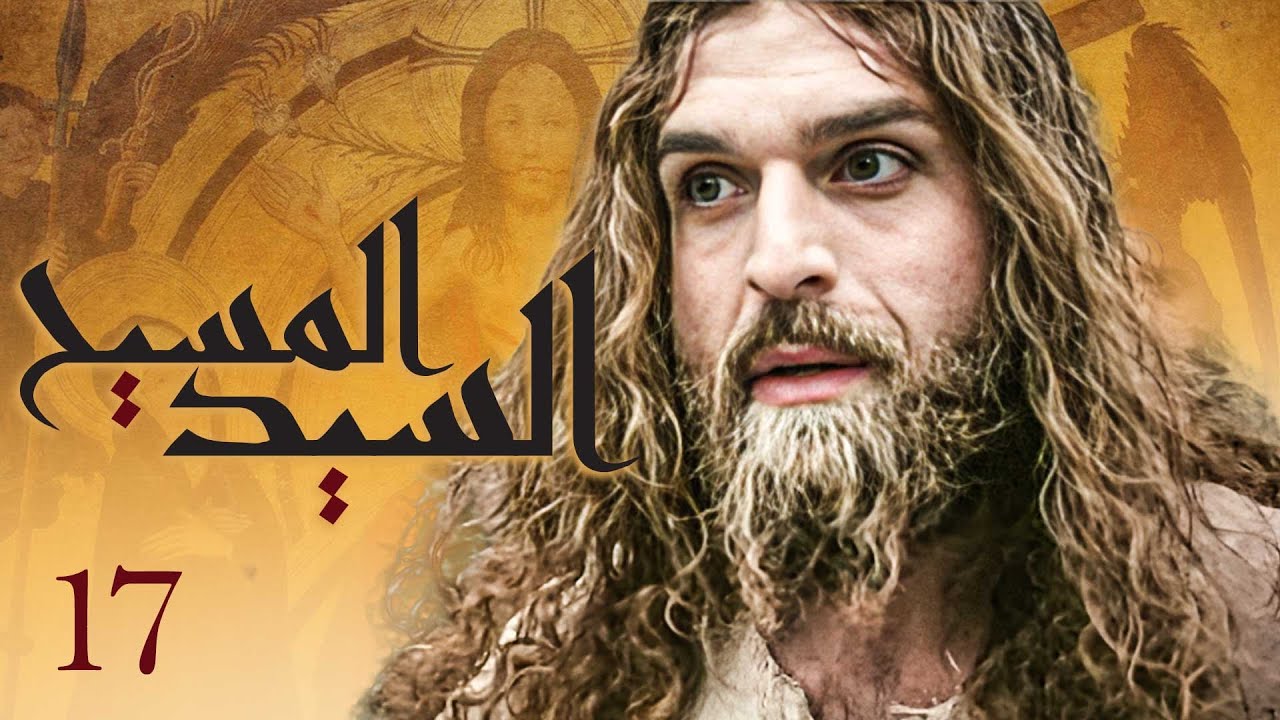 مسلسل السيد المسيح - الحلقة 17 (الأخيرة) | The Messiah - Episode 17
