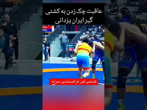عاقبت چک زدن به حسن یزدانی  زدی ضربتی ضربتی چون حسن یزدانی نوش کن ایران قهرمان ملی