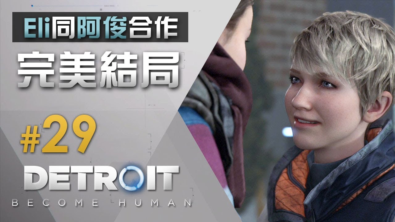 完美結局達成 Detroit Become Human 29 為底特律而戰 中文版 底特律 變人 爆機ps4 Pro Youtube