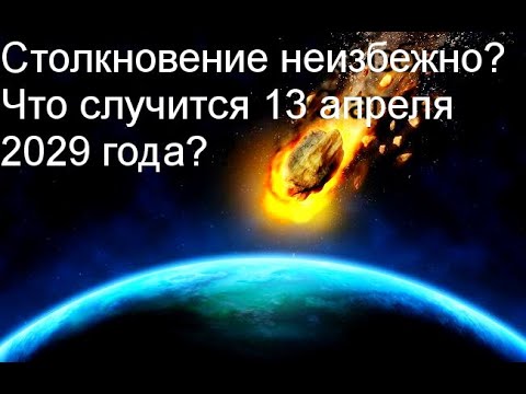 2029 конец света правда. 13 Апреля 2029 года астероид Апофис. 2029 Год астероид Апофис. 2029 Год конец света. 13 Апреля 2029.