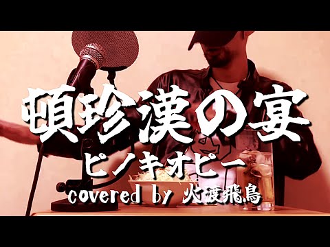 ピノキオピー - 頓珍漢の宴 / Tonchinkan Feast -  covered by 火渡飛鳥【歌ってみた】