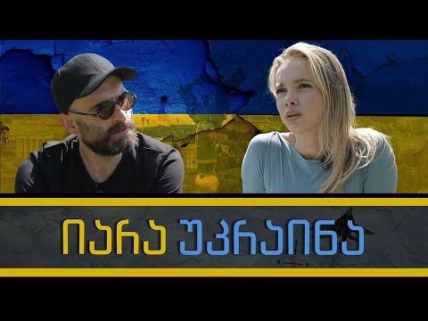 იარა უკრაინა და „გორგილაძის აუტანელი სიმსუბუქე“