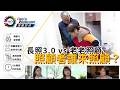 【Webcast】 老老照顧時代來了！長照3.0接得住台灣家庭嗎？｜深度訪談｜超高齡社會｜長照3.0｜長照司司長｜公共電視
