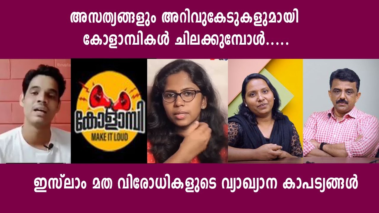 അസത്യങ്ങളും അറിവുകേടുകളുമായി കോളാമ്പികൾ ചിലക്കുമ്പോൾ.....ഇസ്ലാം മത വിരോധികളുടെ വ്യാഖ്യാന കാപട്യങ്ങൾ