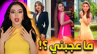 تقييم ستايل اليوتيوبرز البنات ( اخترت التوب 3 )😱🔥