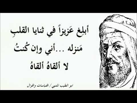 أبل غ ع زيزا في ثنايا القلب م نزله أني وأن ك نت لا ألقاه ألقاه رائعة المتنبي