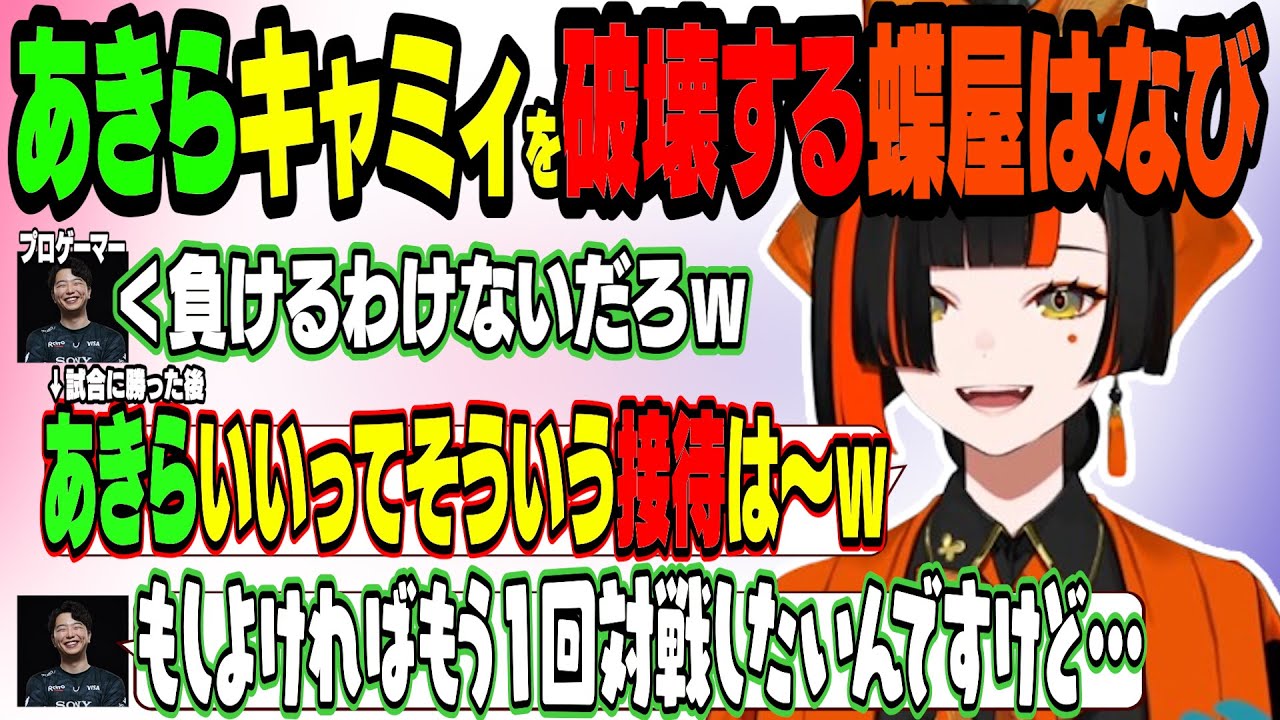 あきらキャミィを破壊してしまう蝶屋はなび【ぶいすぽ切り抜き 蝶屋はなび あきら ストリートファイター6】