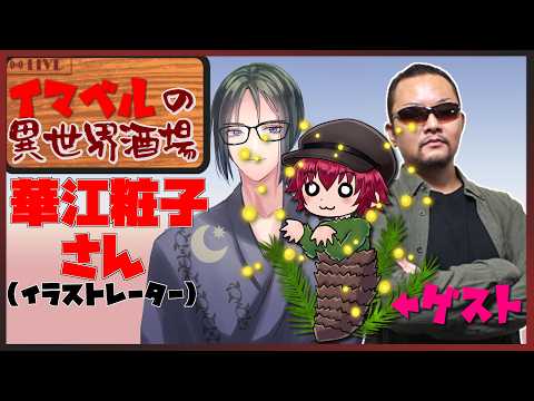 【飲み会】 イマベルの異世界酒場 【今岡英二 先生・華江粧子さん】